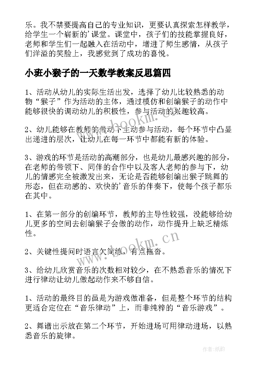 最新小班小猴子的一天数学教案反思(大全5篇)