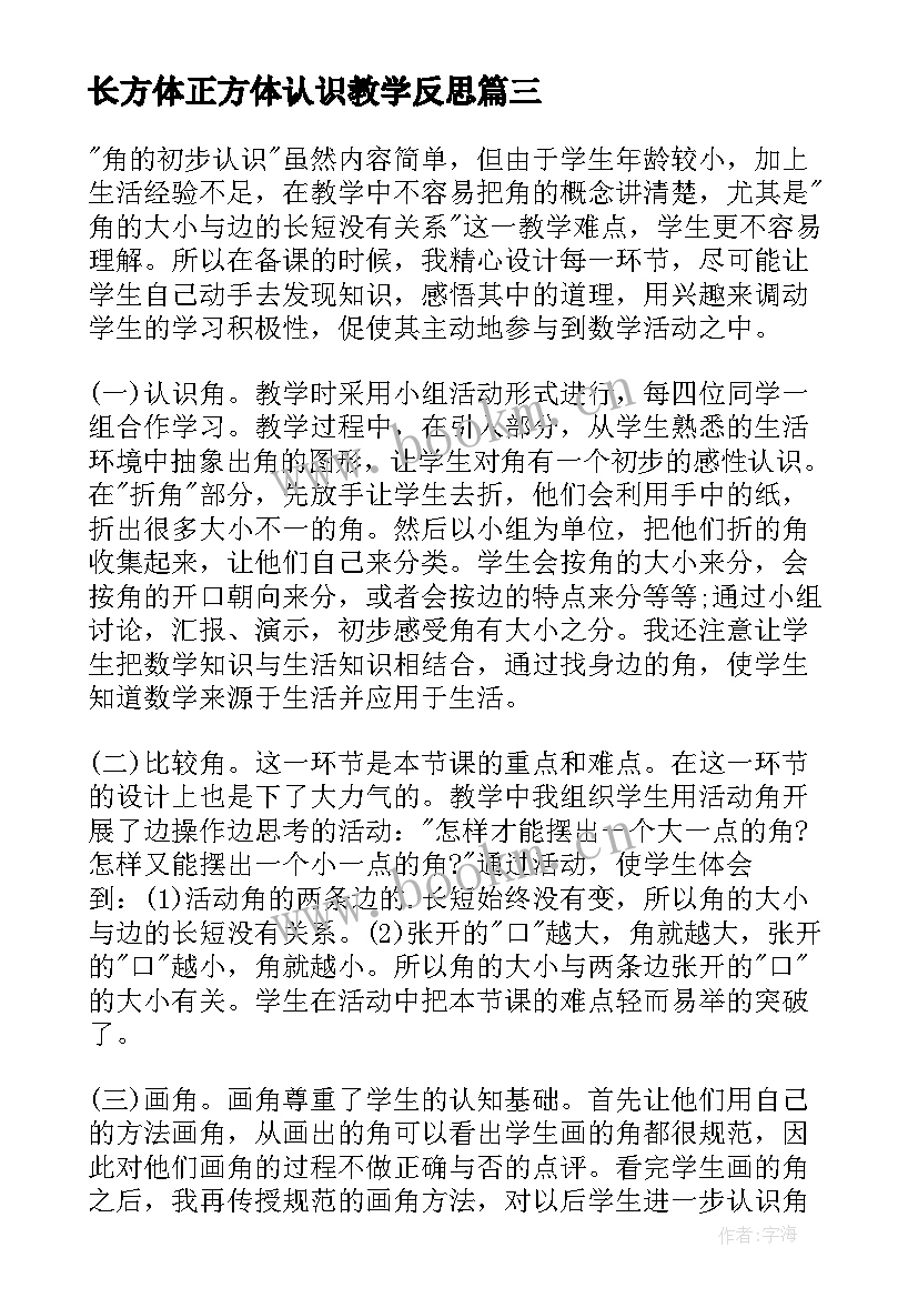 2023年长方体正方体认识教学反思 二年级数学教学反思认识角(优质7篇)