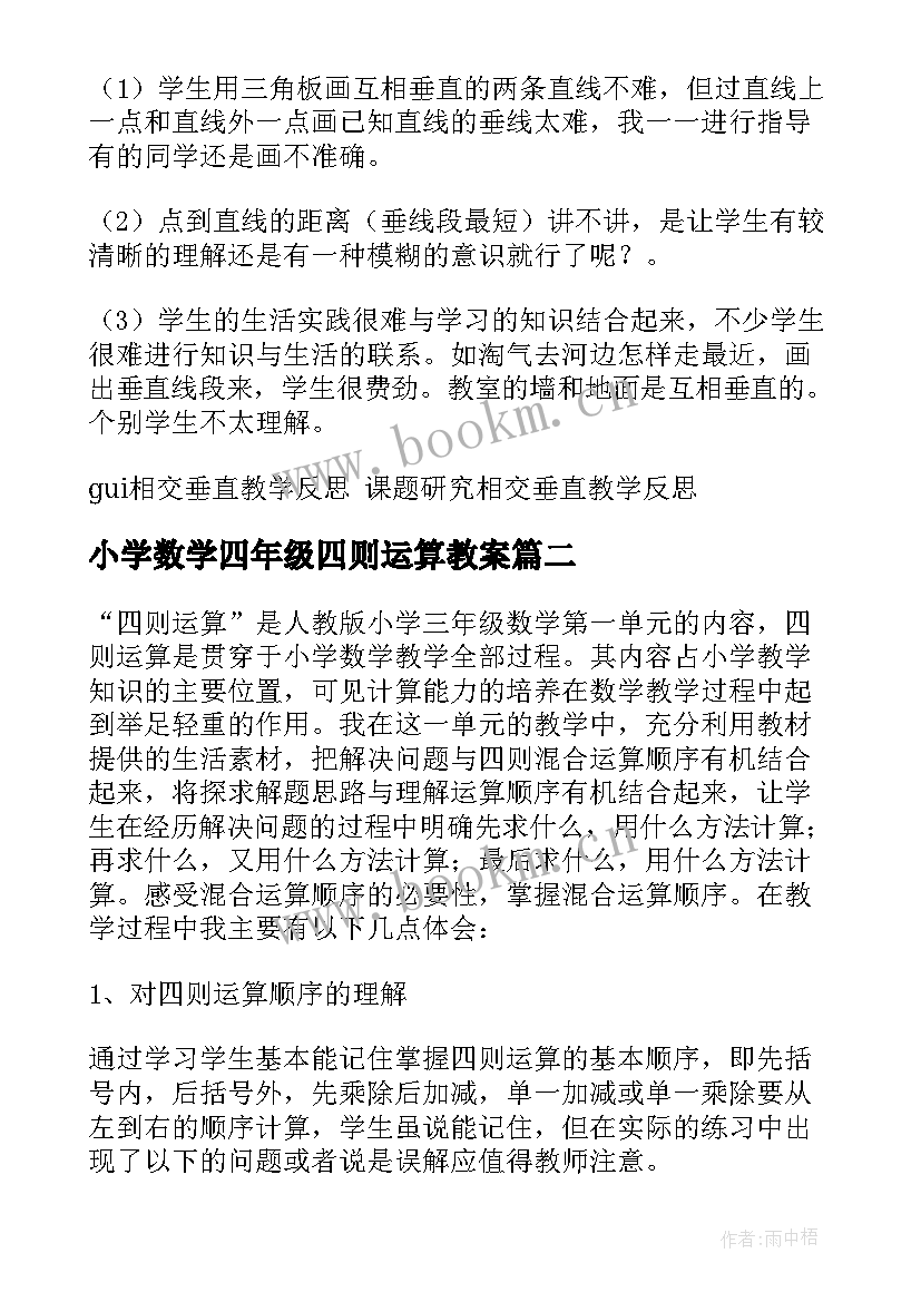 2023年小学数学四年级四则运算教案(大全7篇)