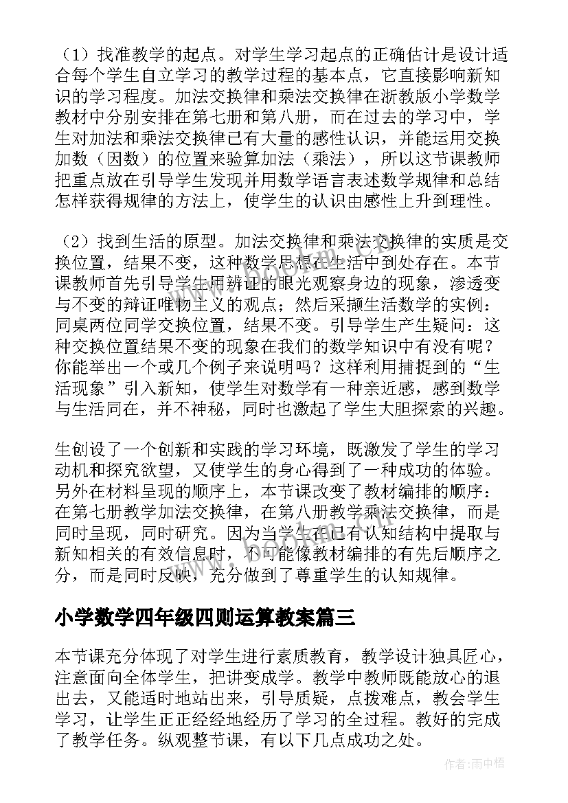 2023年小学数学四年级四则运算教案(大全7篇)