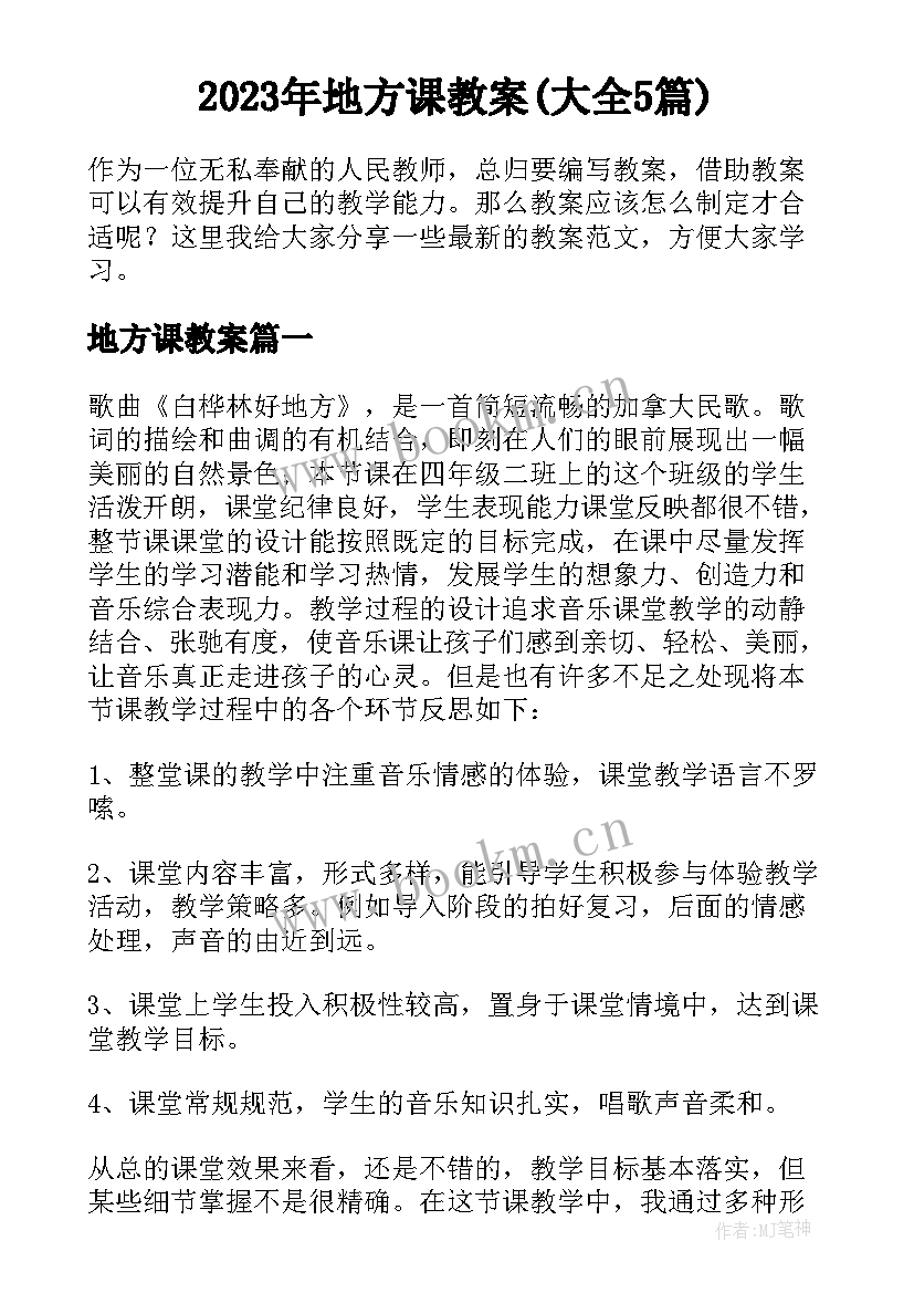 2023年地方课教案(大全5篇)