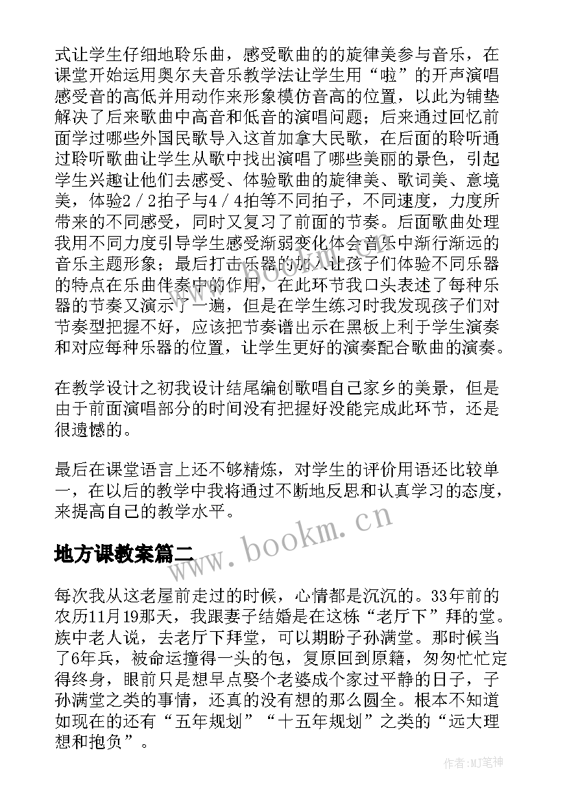 2023年地方课教案(大全5篇)