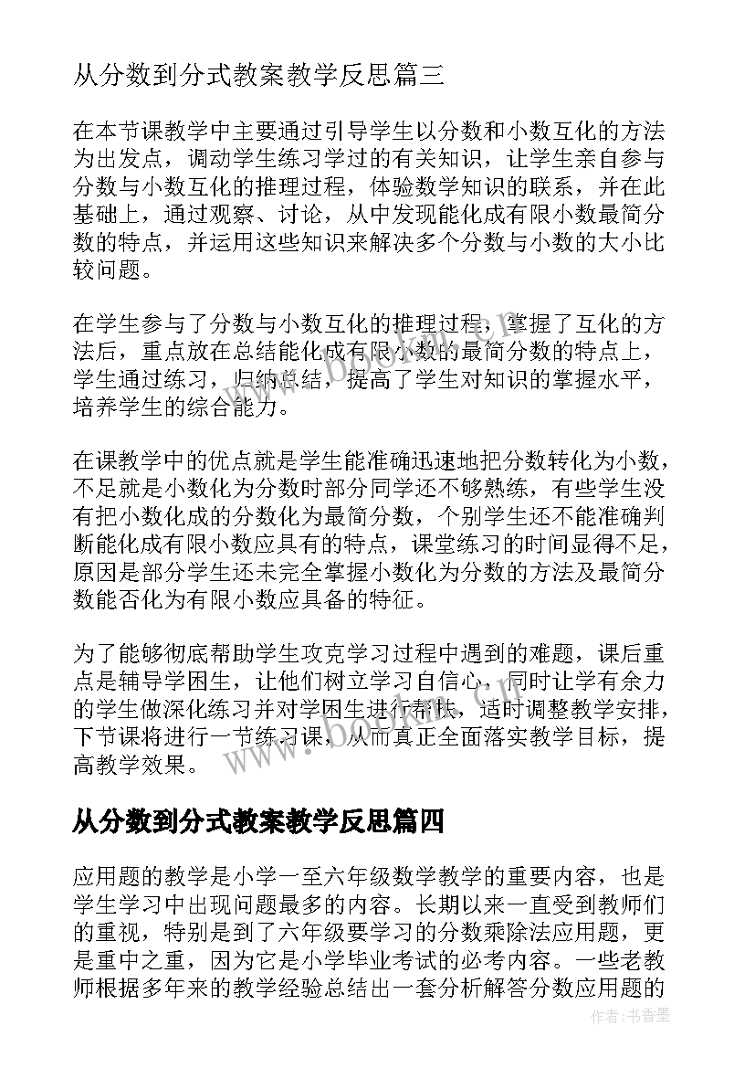 从分数到分式教案教学反思(实用8篇)