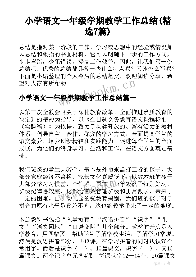 小学语文一年级学期教学工作总结(精选7篇)