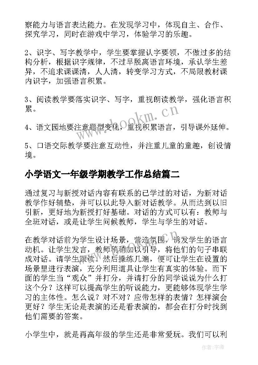 小学语文一年级学期教学工作总结(精选7篇)