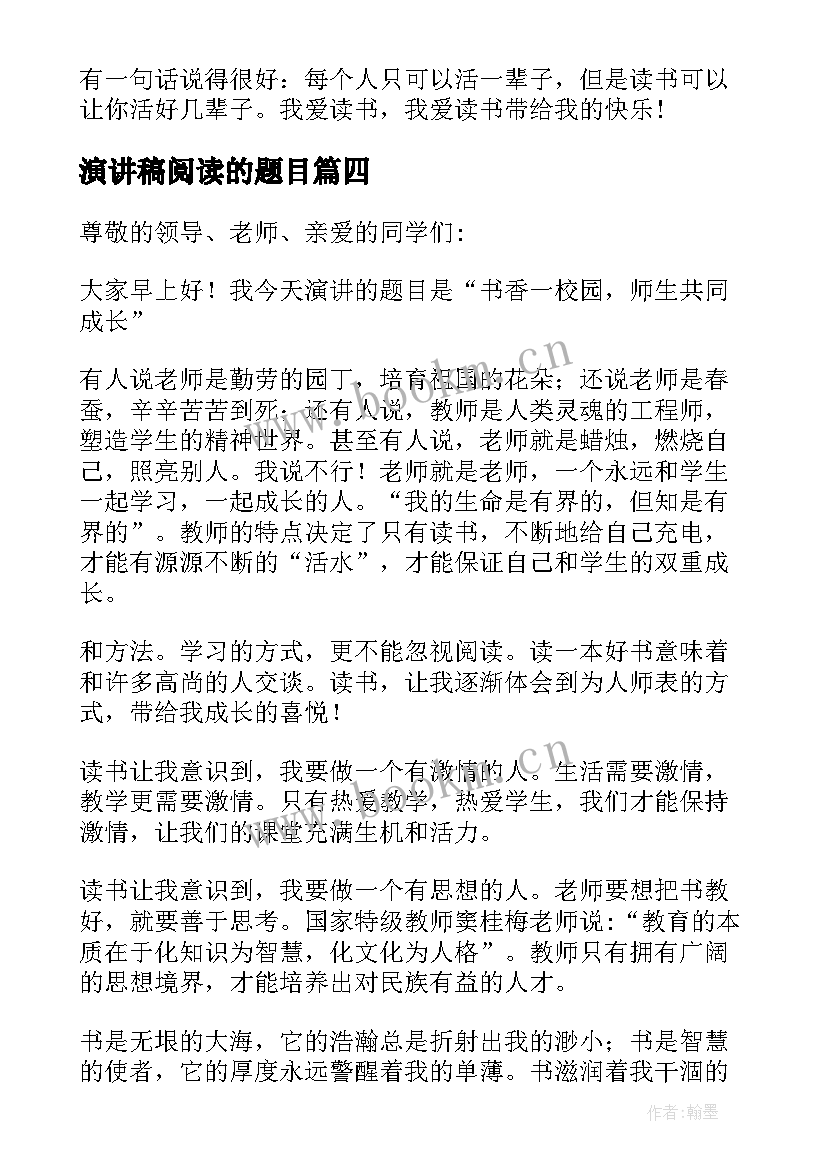 演讲稿阅读的题目 阅读的意义演讲稿(通用5篇)