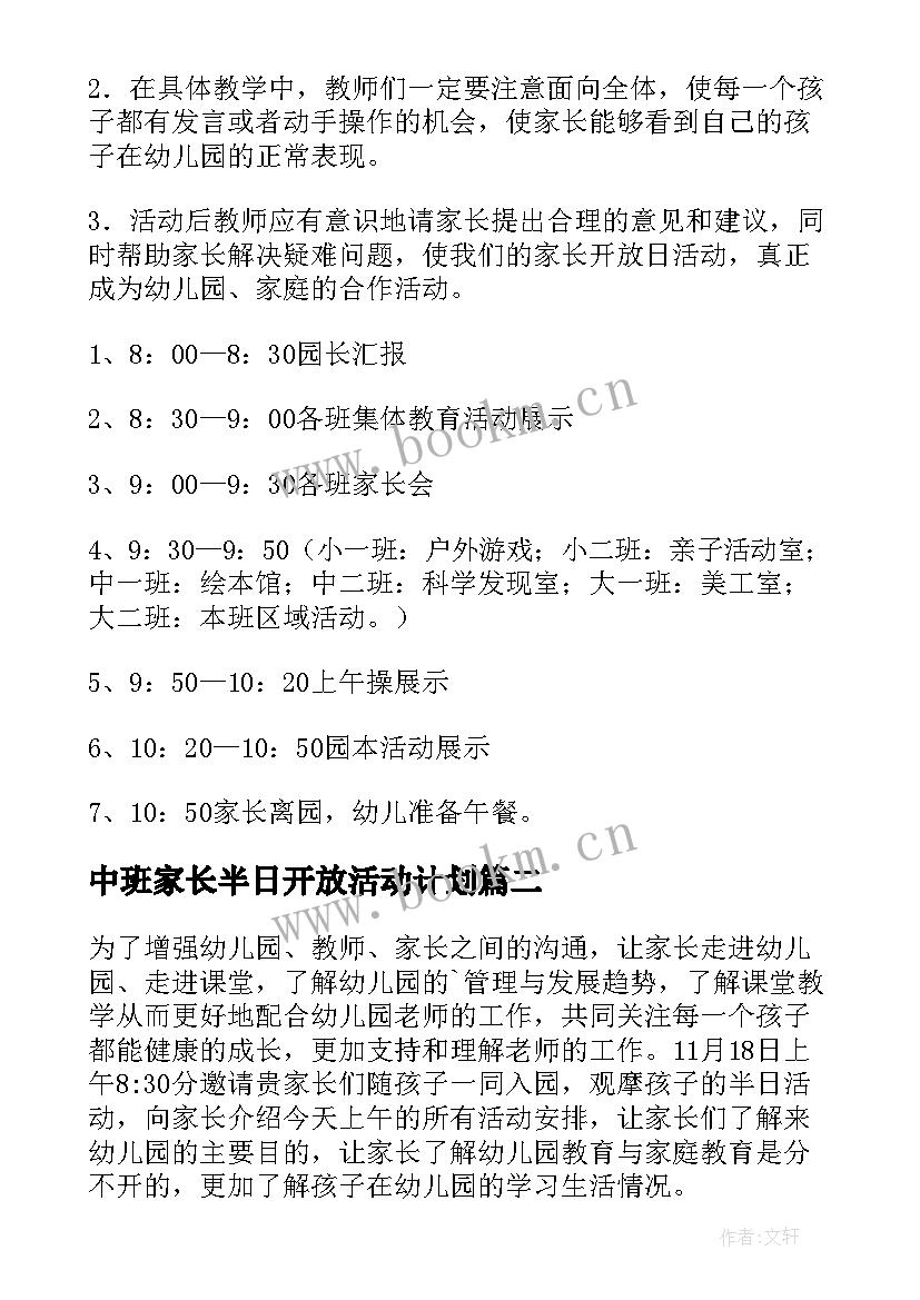 最新中班家长半日开放活动计划 幼儿园家长半日开放活动方案(优秀5篇)