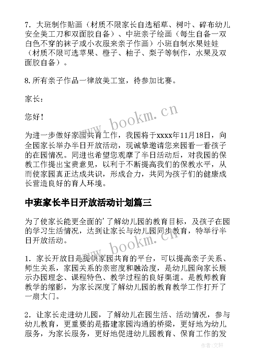 最新中班家长半日开放活动计划 幼儿园家长半日开放活动方案(优秀5篇)