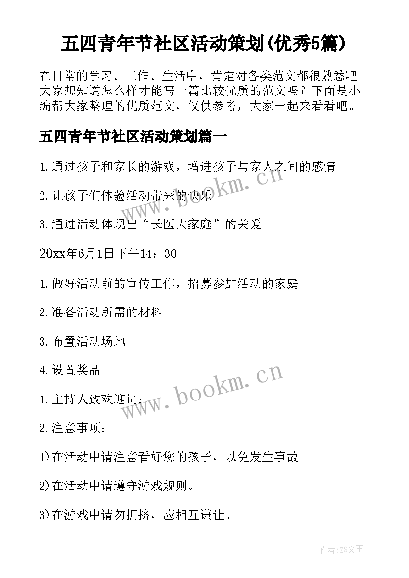 五四青年节社区活动策划(优秀5篇)