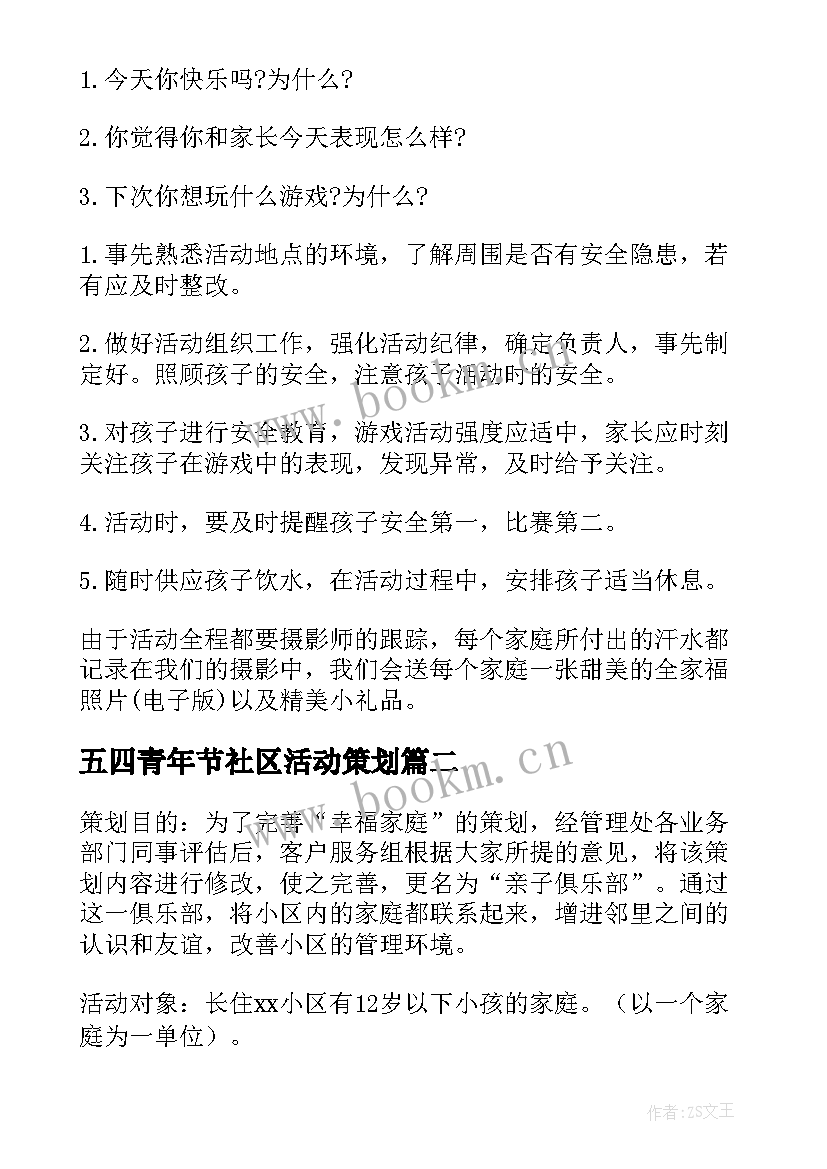 五四青年节社区活动策划(优秀5篇)