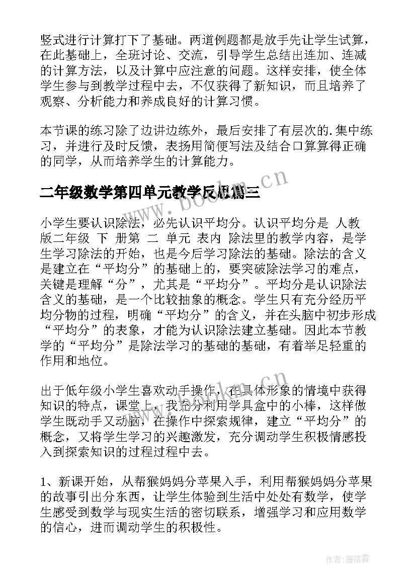 2023年二年级数学第四单元教学反思(优秀5篇)