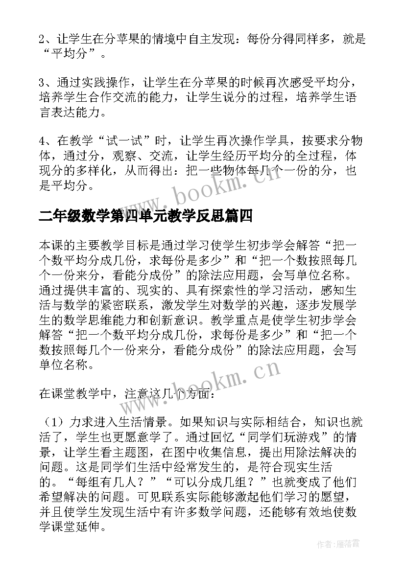 2023年二年级数学第四单元教学反思(优秀5篇)