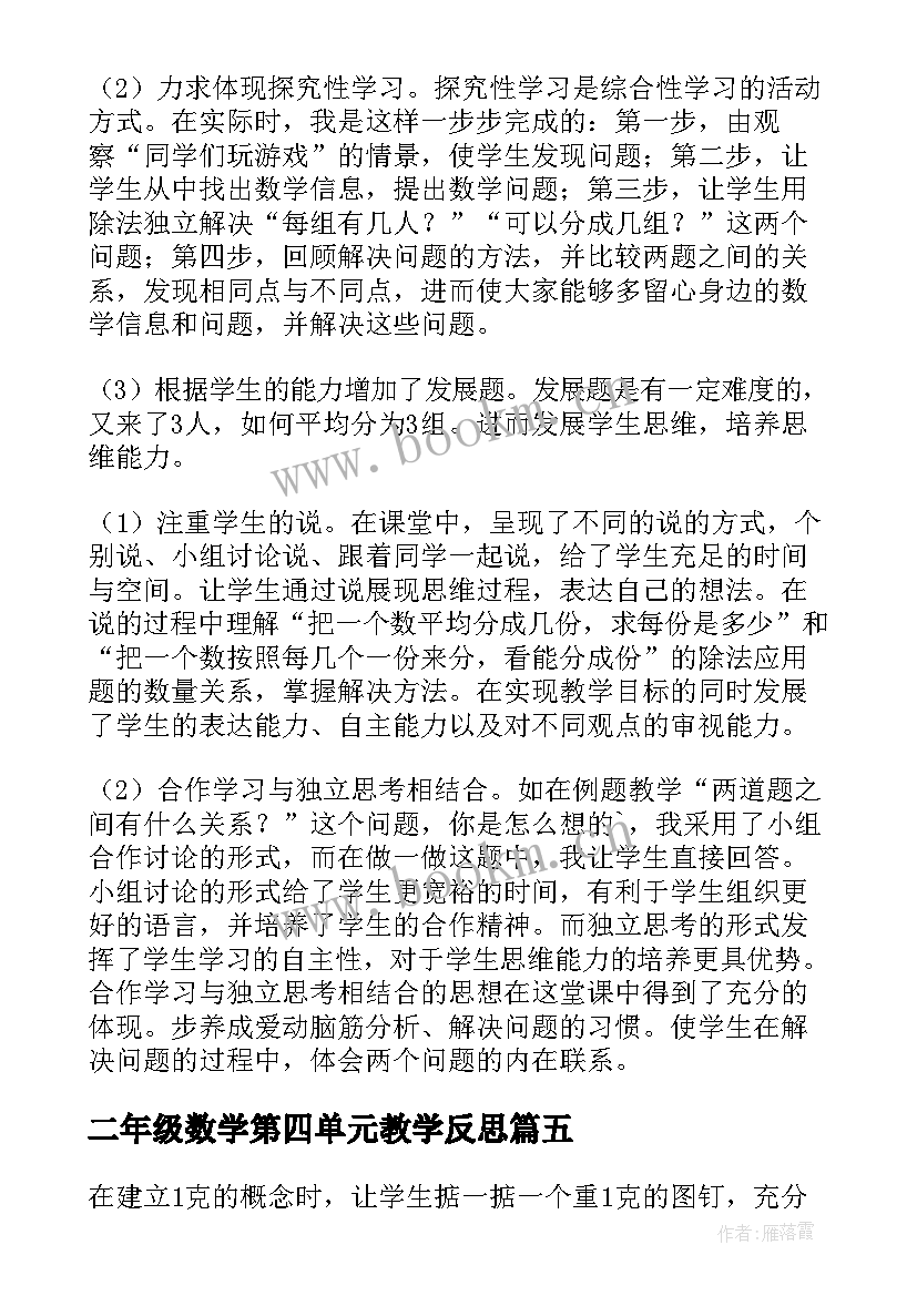 2023年二年级数学第四单元教学反思(优秀5篇)