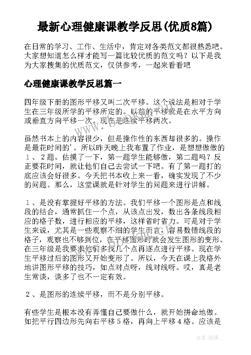 最新心理健康课教学反思(优质8篇)