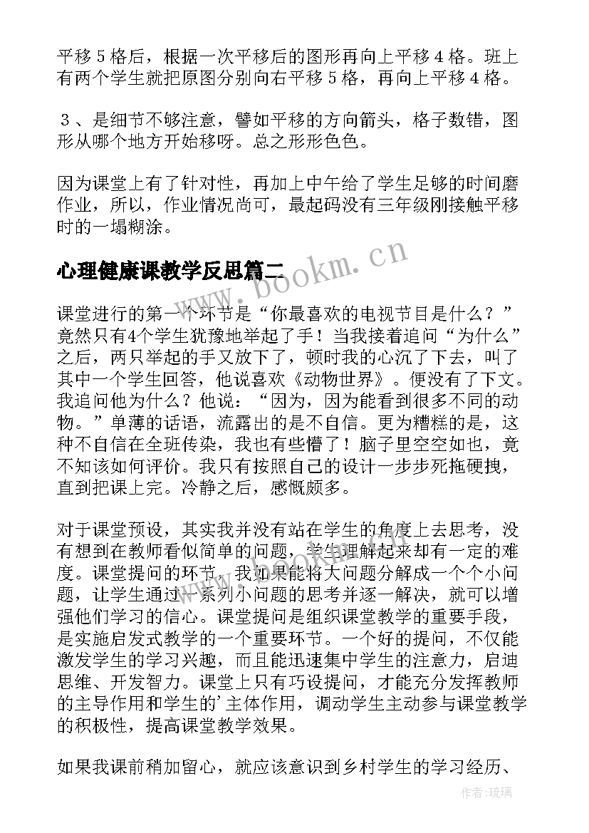 最新心理健康课教学反思(优质8篇)