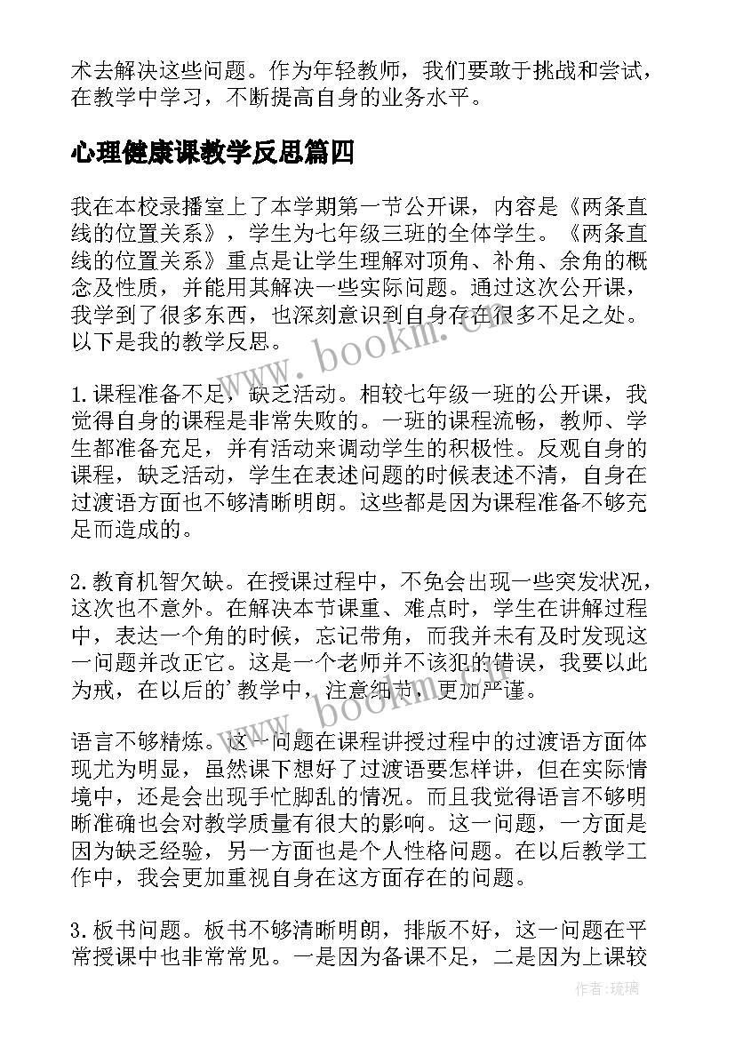 最新心理健康课教学反思(优质8篇)