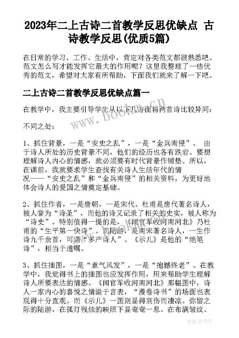 2023年二上古诗二首教学反思优缺点 古诗教学反思(优质5篇)