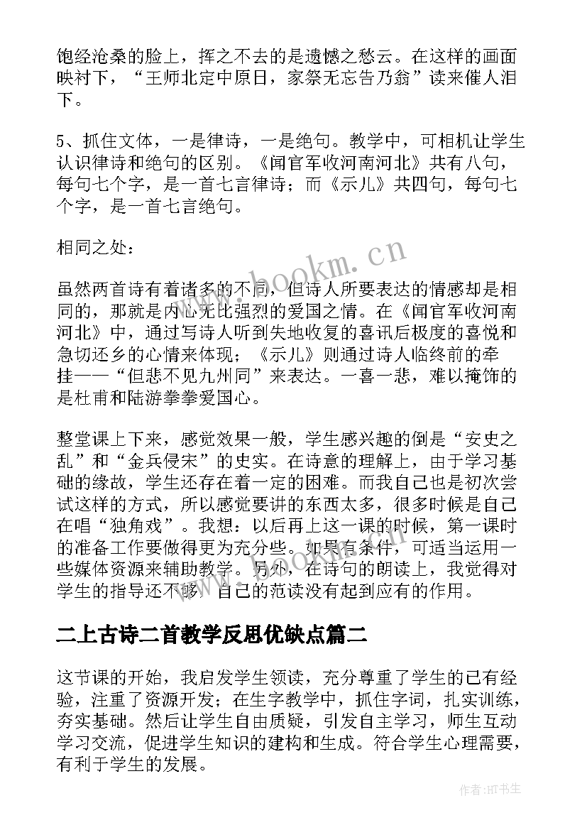 2023年二上古诗二首教学反思优缺点 古诗教学反思(优质5篇)