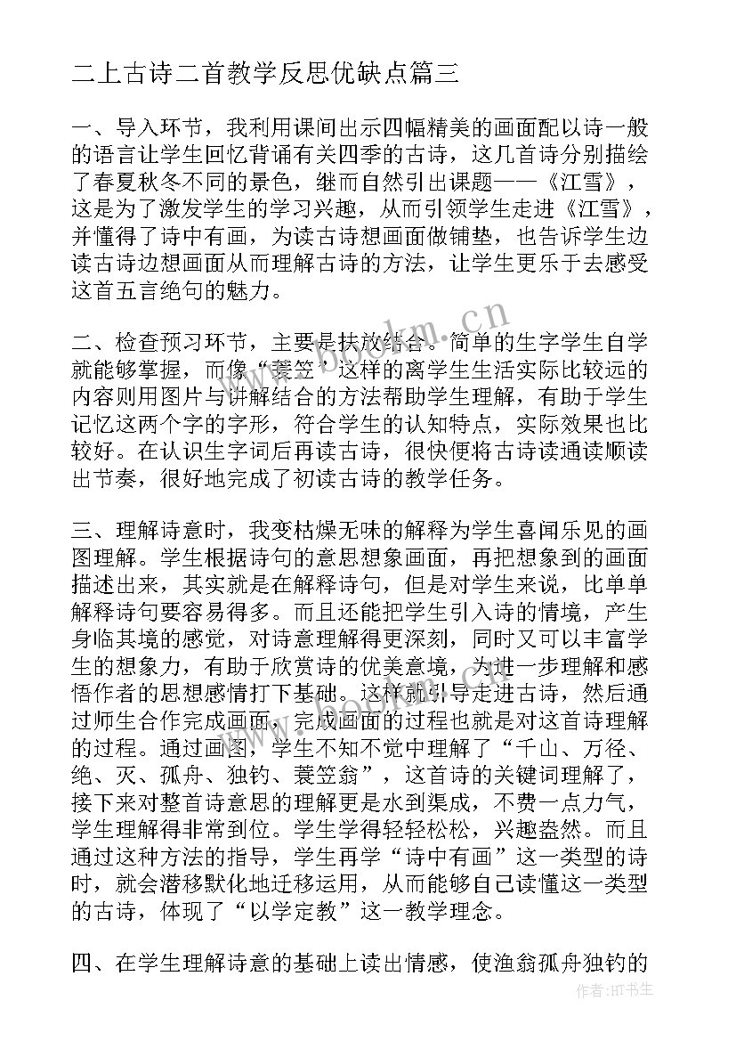 2023年二上古诗二首教学反思优缺点 古诗教学反思(优质5篇)