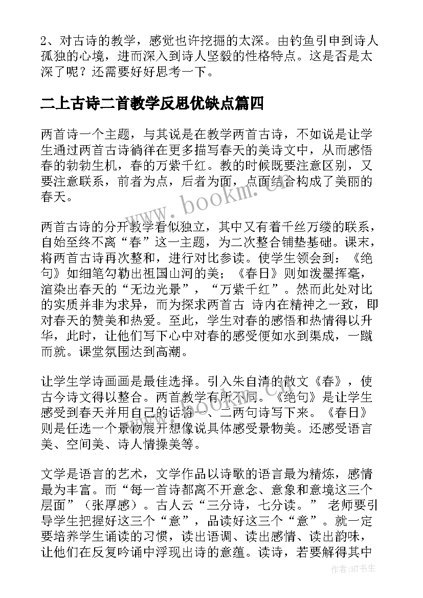 2023年二上古诗二首教学反思优缺点 古诗教学反思(优质5篇)