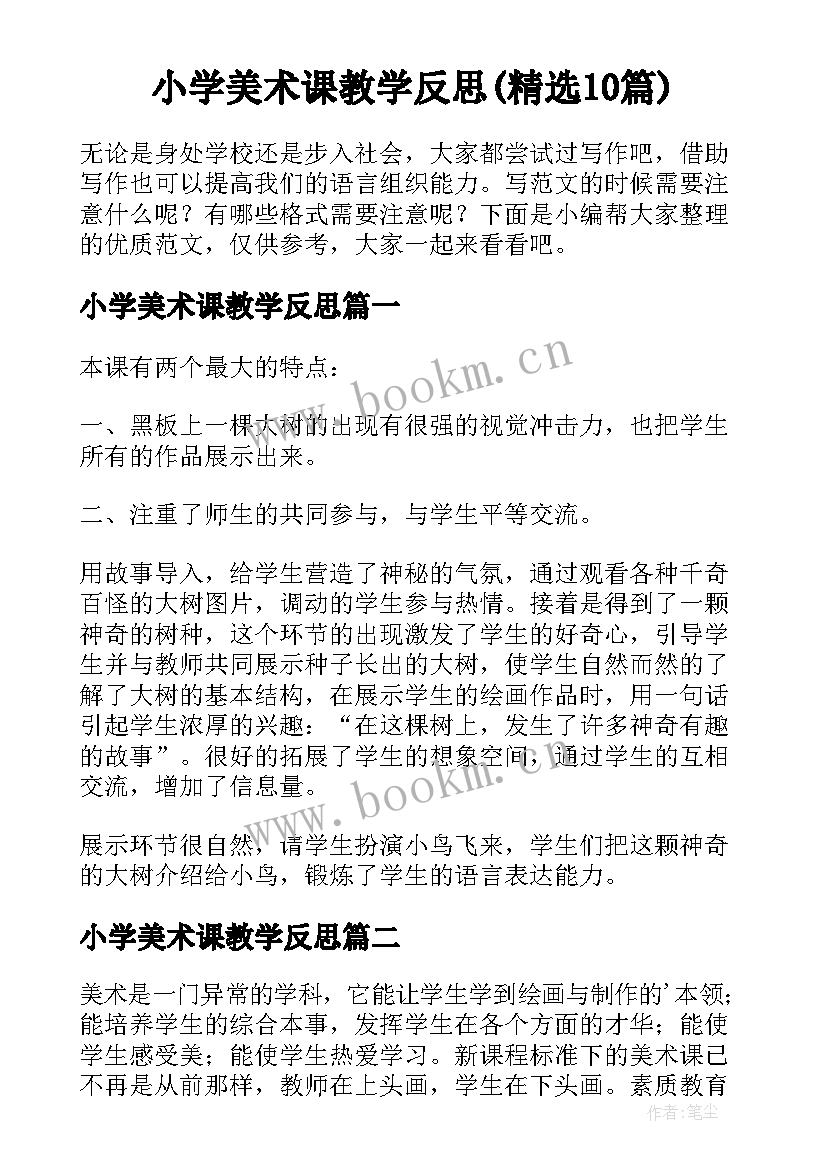 小学美术课教学反思(精选10篇)