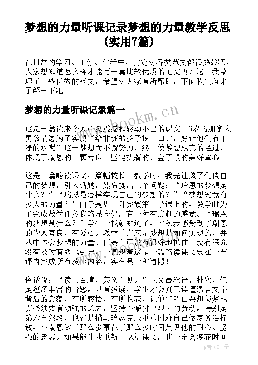 梦想的力量听课记录 梦想的力量教学反思(实用7篇)