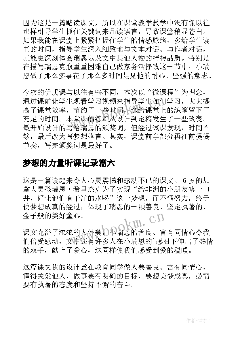 梦想的力量听课记录 梦想的力量教学反思(实用7篇)