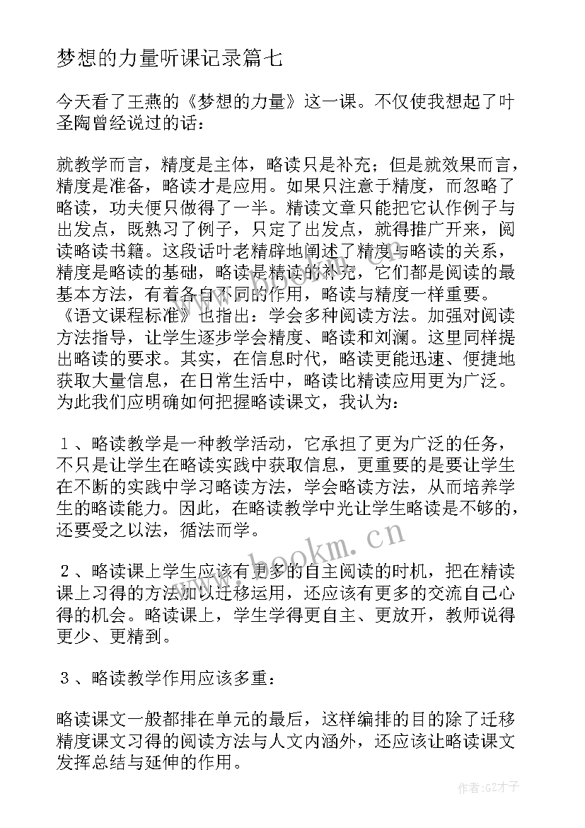 梦想的力量听课记录 梦想的力量教学反思(实用7篇)