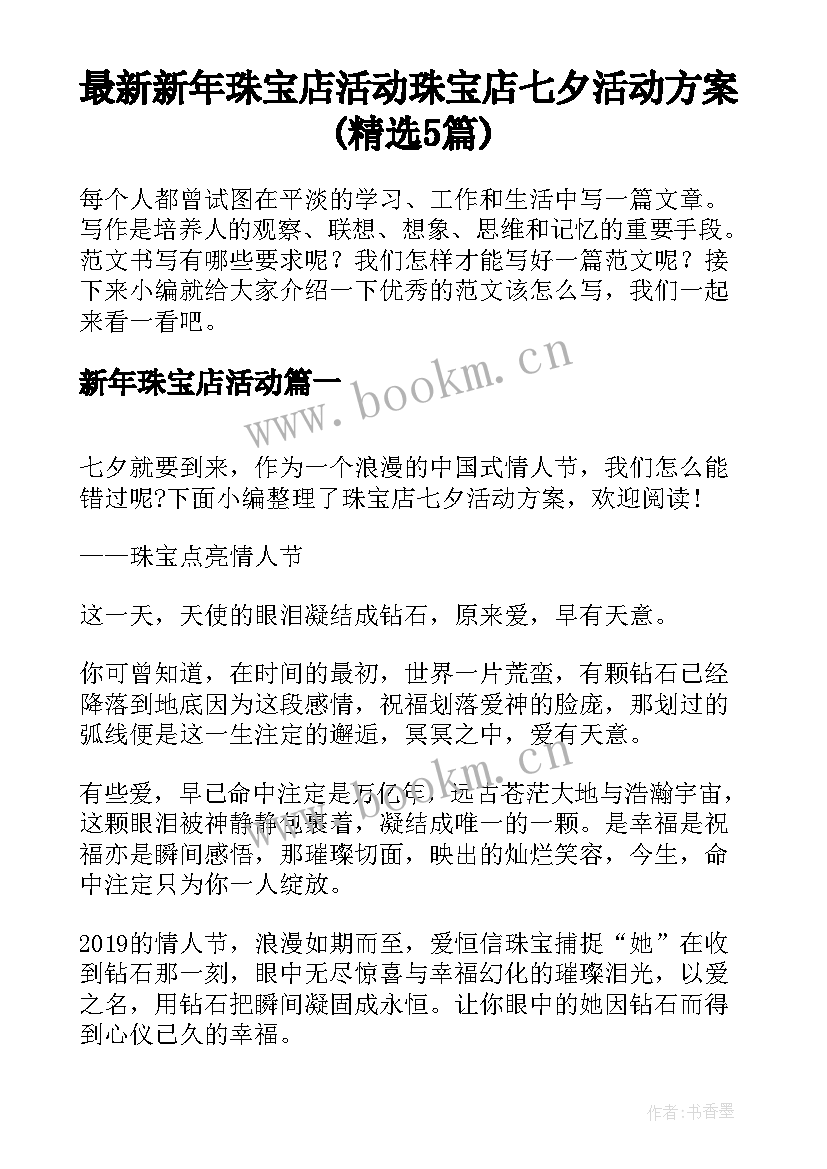 最新新年珠宝店活动 珠宝店七夕活动方案(精选5篇)