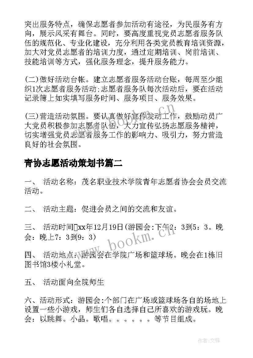 最新青协志愿活动策划书 志愿者活动方案(通用7篇)