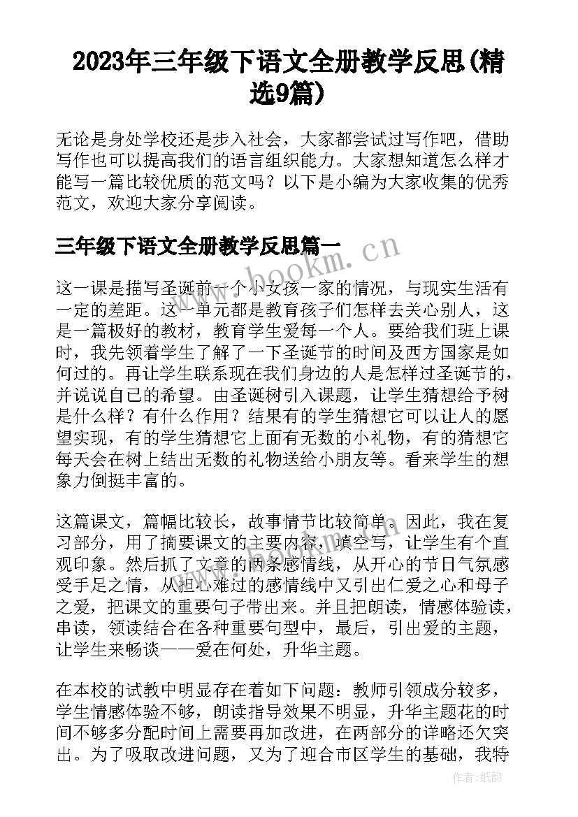 2023年三年级下语文全册教学反思(精选9篇)