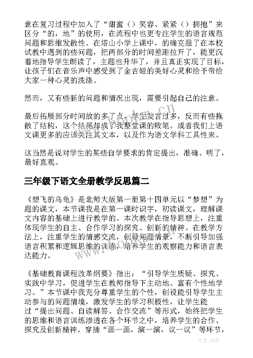 2023年三年级下语文全册教学反思(精选9篇)