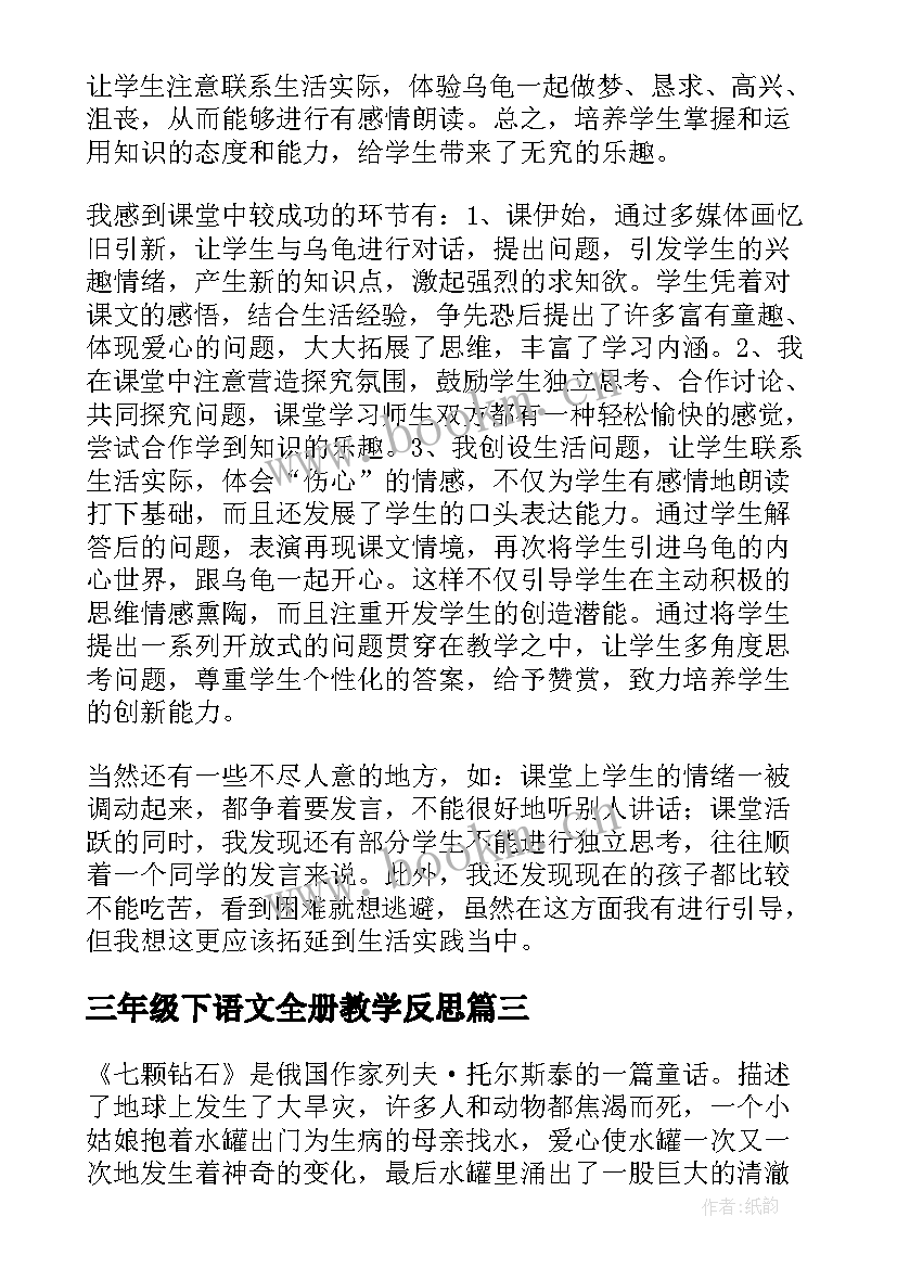 2023年三年级下语文全册教学反思(精选9篇)