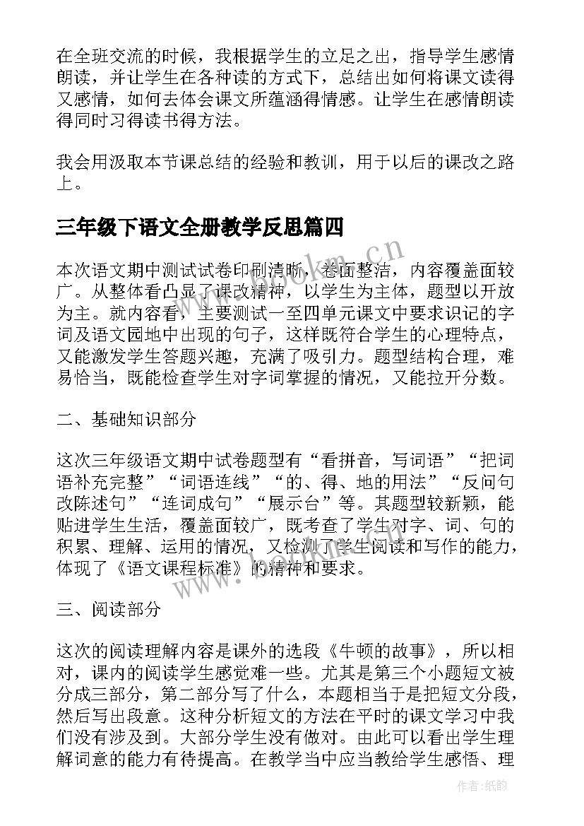 2023年三年级下语文全册教学反思(精选9篇)