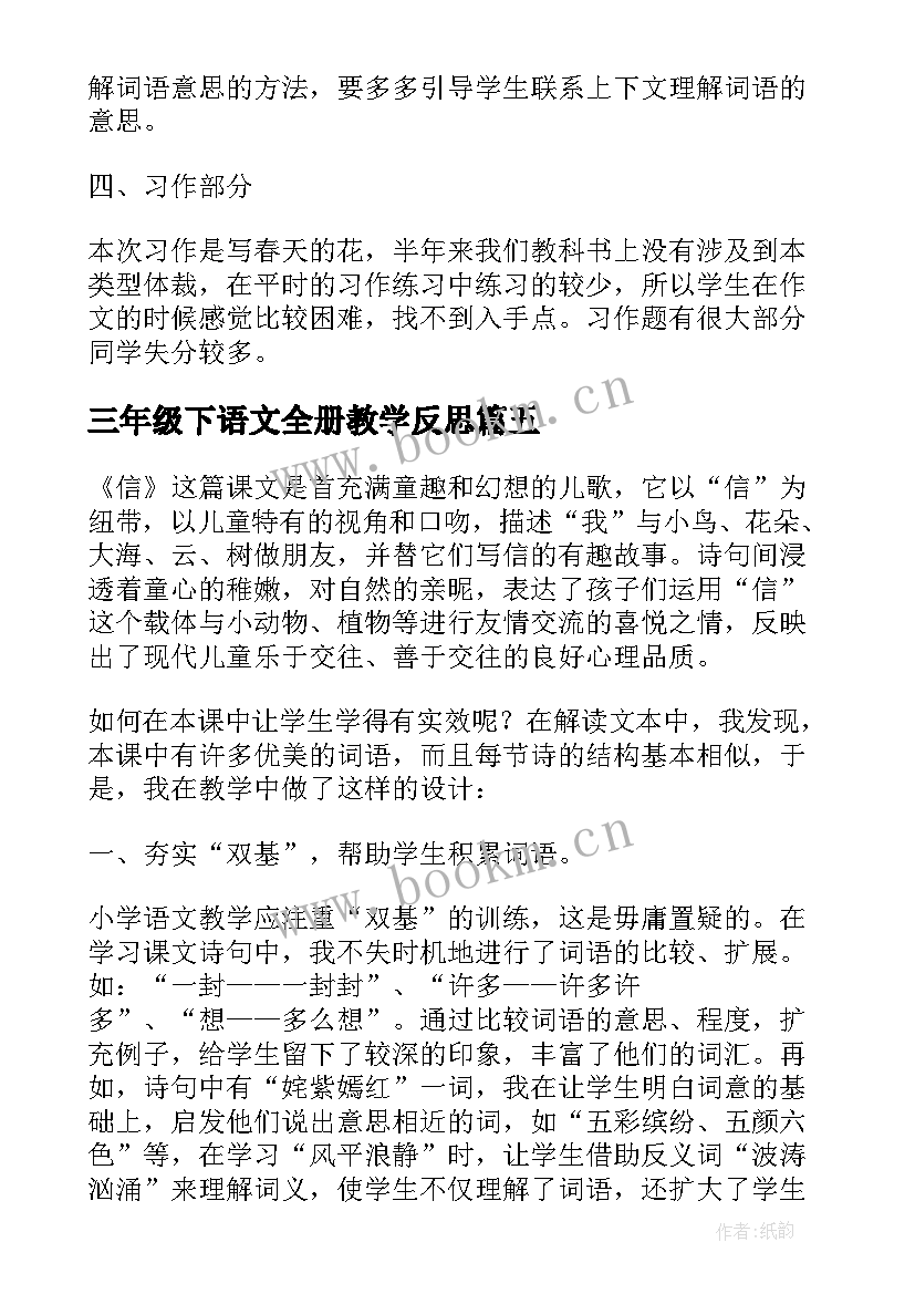 2023年三年级下语文全册教学反思(精选9篇)