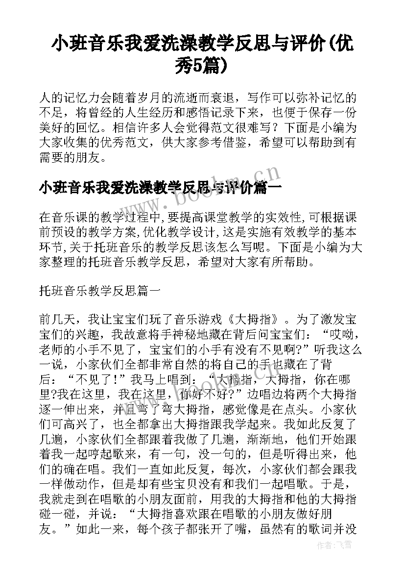 小班音乐我爱洗澡教学反思与评价(优秀5篇)