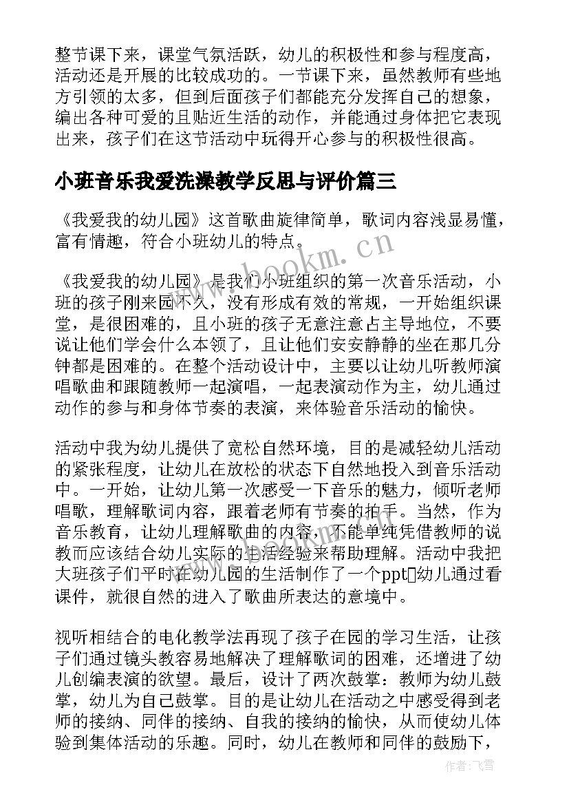 小班音乐我爱洗澡教学反思与评价(优秀5篇)