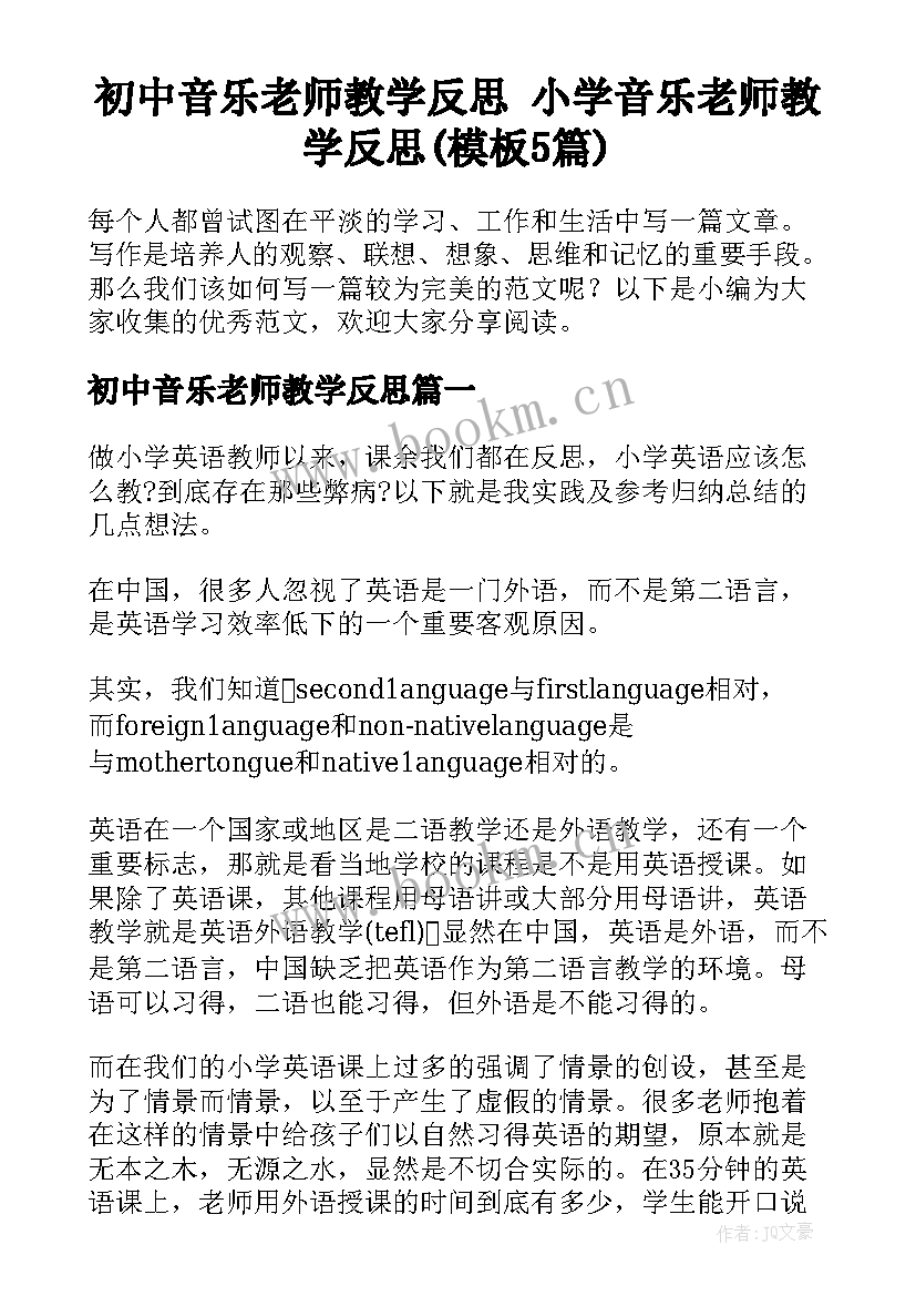 初中音乐老师教学反思 小学音乐老师教学反思(模板5篇)