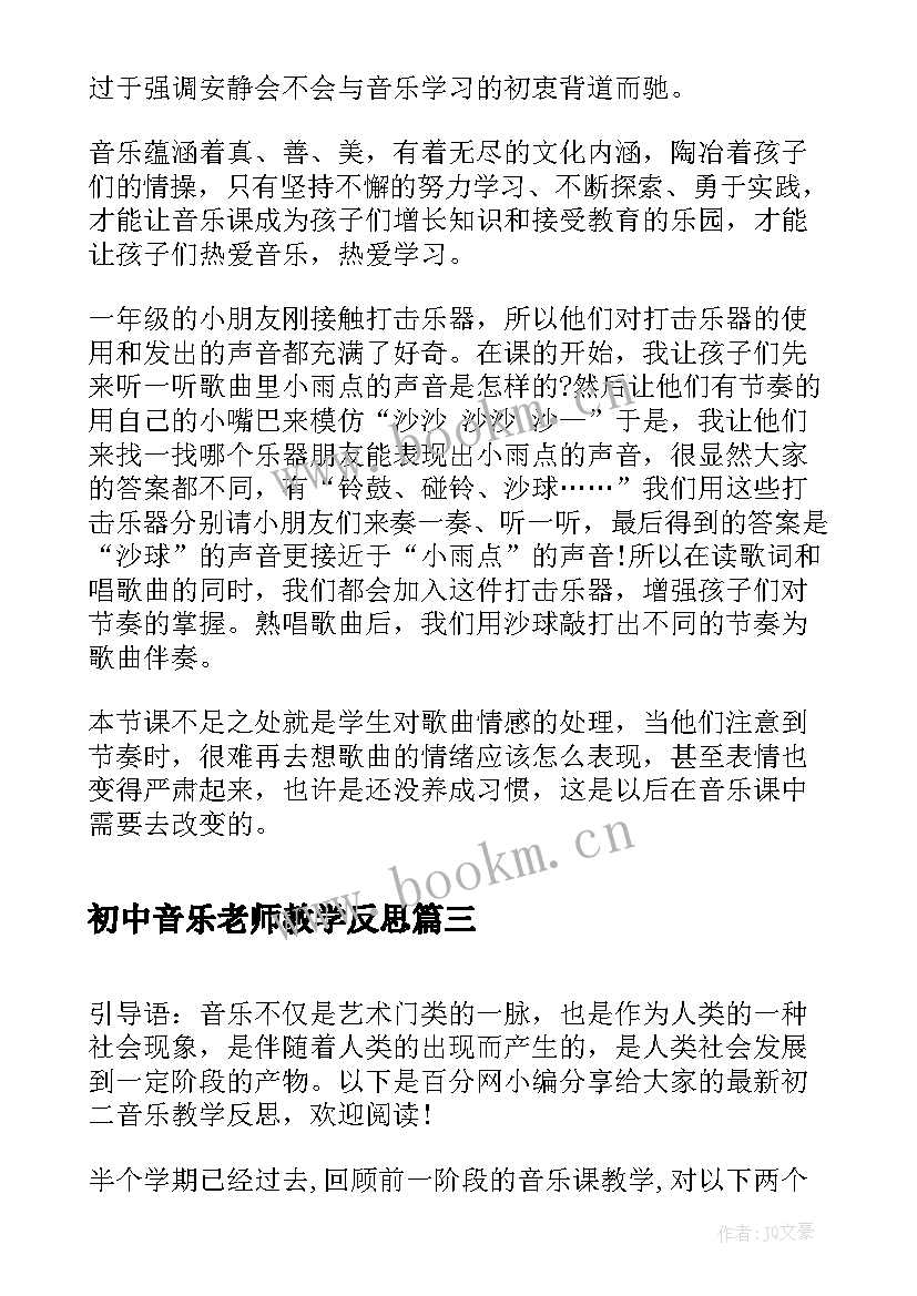 初中音乐老师教学反思 小学音乐老师教学反思(模板5篇)