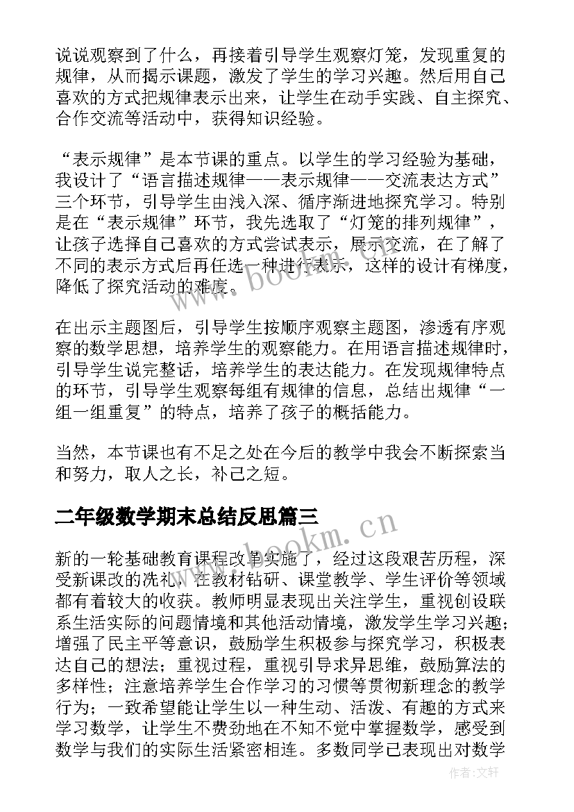 最新二年级数学期末总结反思(精选5篇)