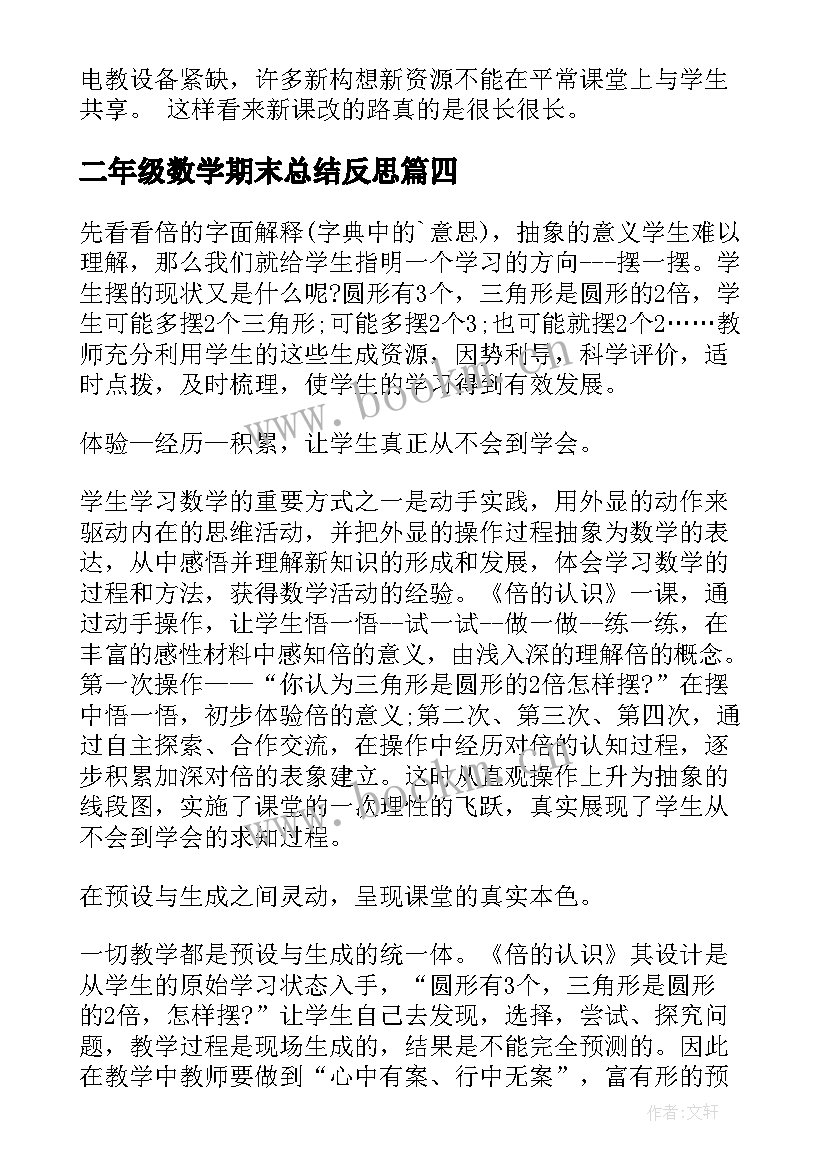 最新二年级数学期末总结反思(精选5篇)