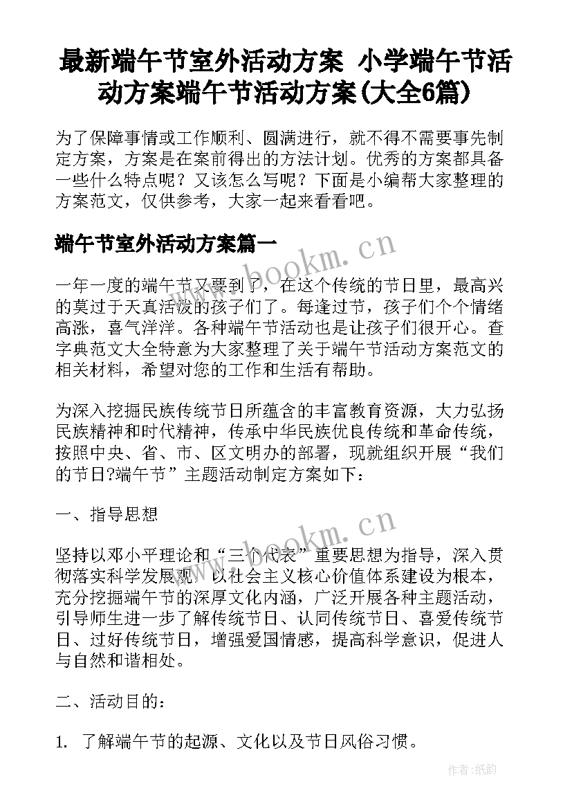 最新端午节室外活动方案 小学端午节活动方案端午节活动方案(大全6篇)