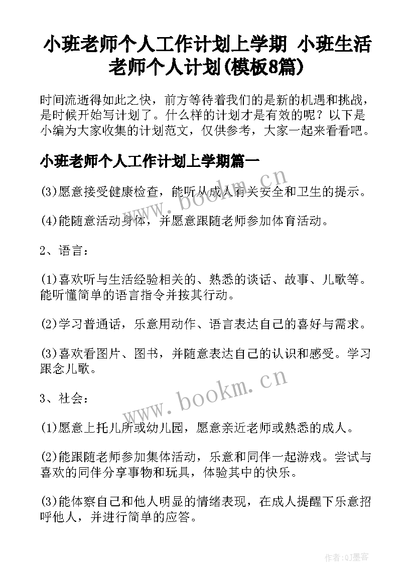 小班老师个人工作计划上学期 小班生活老师个人计划(模板8篇)