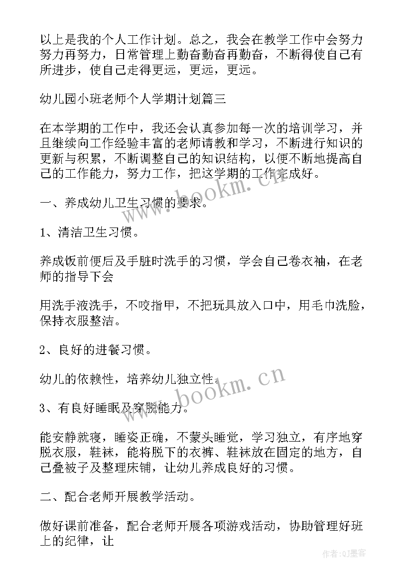 小班老师个人工作计划上学期 小班生活老师个人计划(模板8篇)