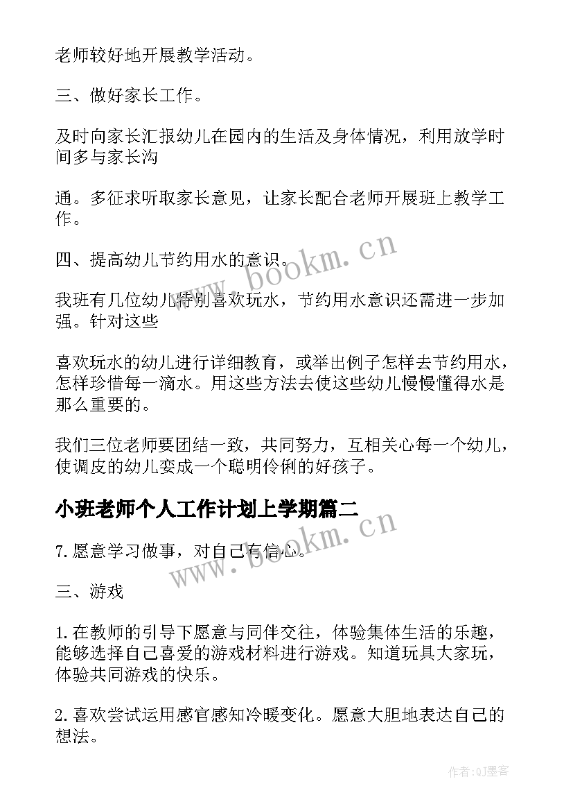 小班老师个人工作计划上学期 小班生活老师个人计划(模板8篇)