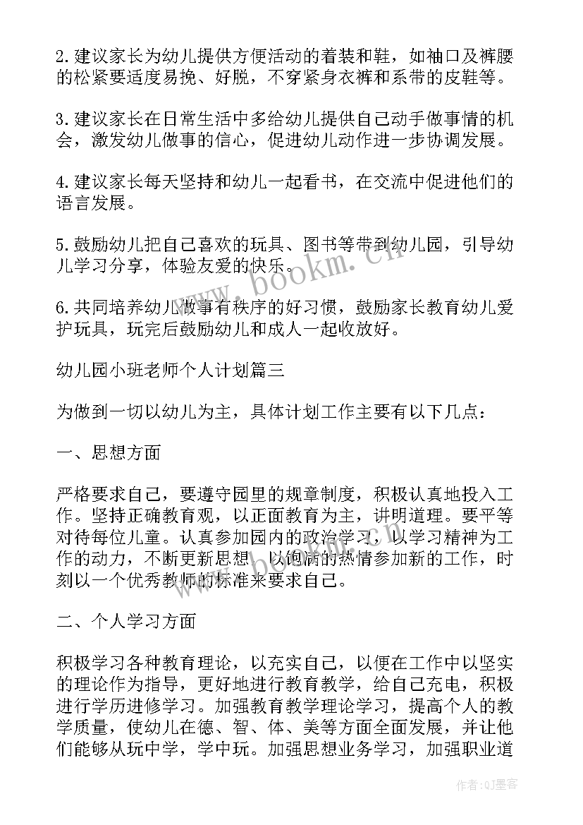 小班老师个人工作计划上学期 小班生活老师个人计划(模板8篇)