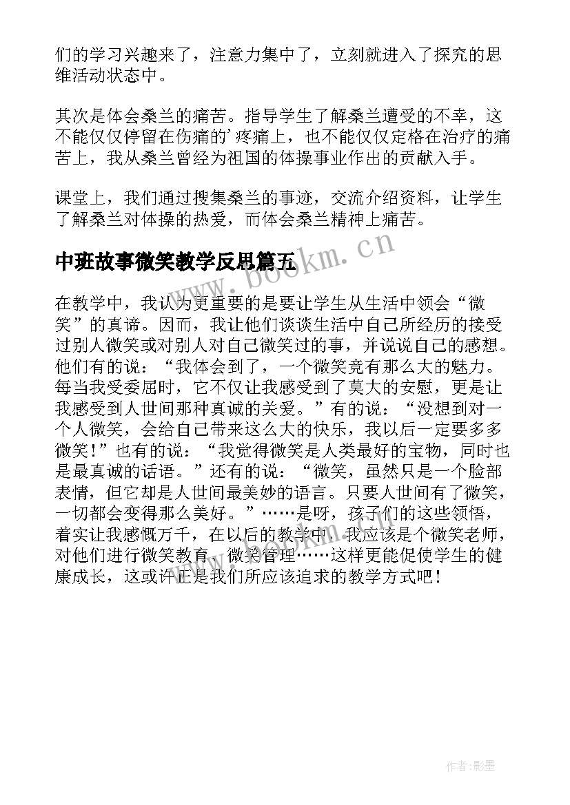 中班故事微笑教学反思 微笑教学反思(汇总5篇)