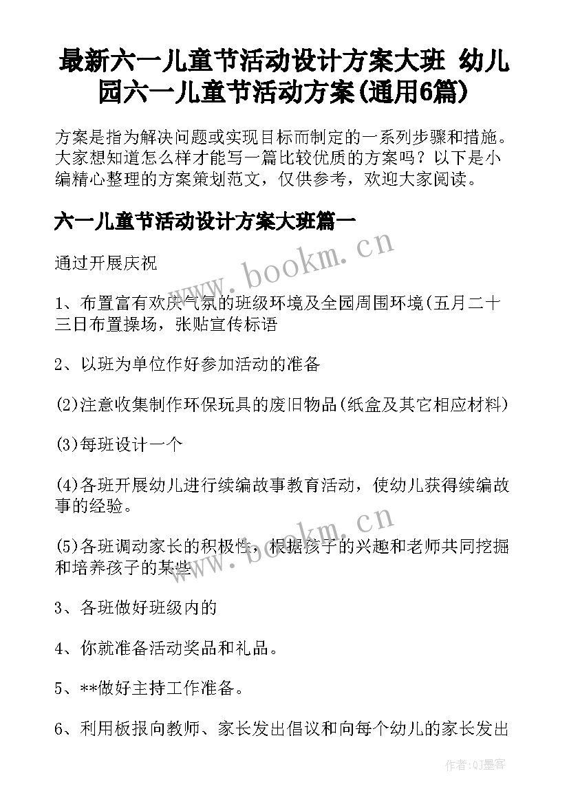 最新六一儿童节活动设计方案大班 幼儿园六一儿童节活动方案(通用6篇)