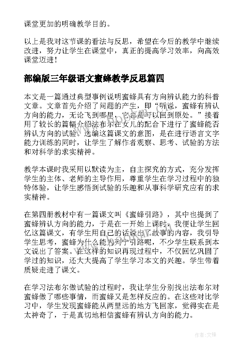 部编版三年级语文蜜蜂教学反思 三年级语文蜜蜂教学反思(通用5篇)