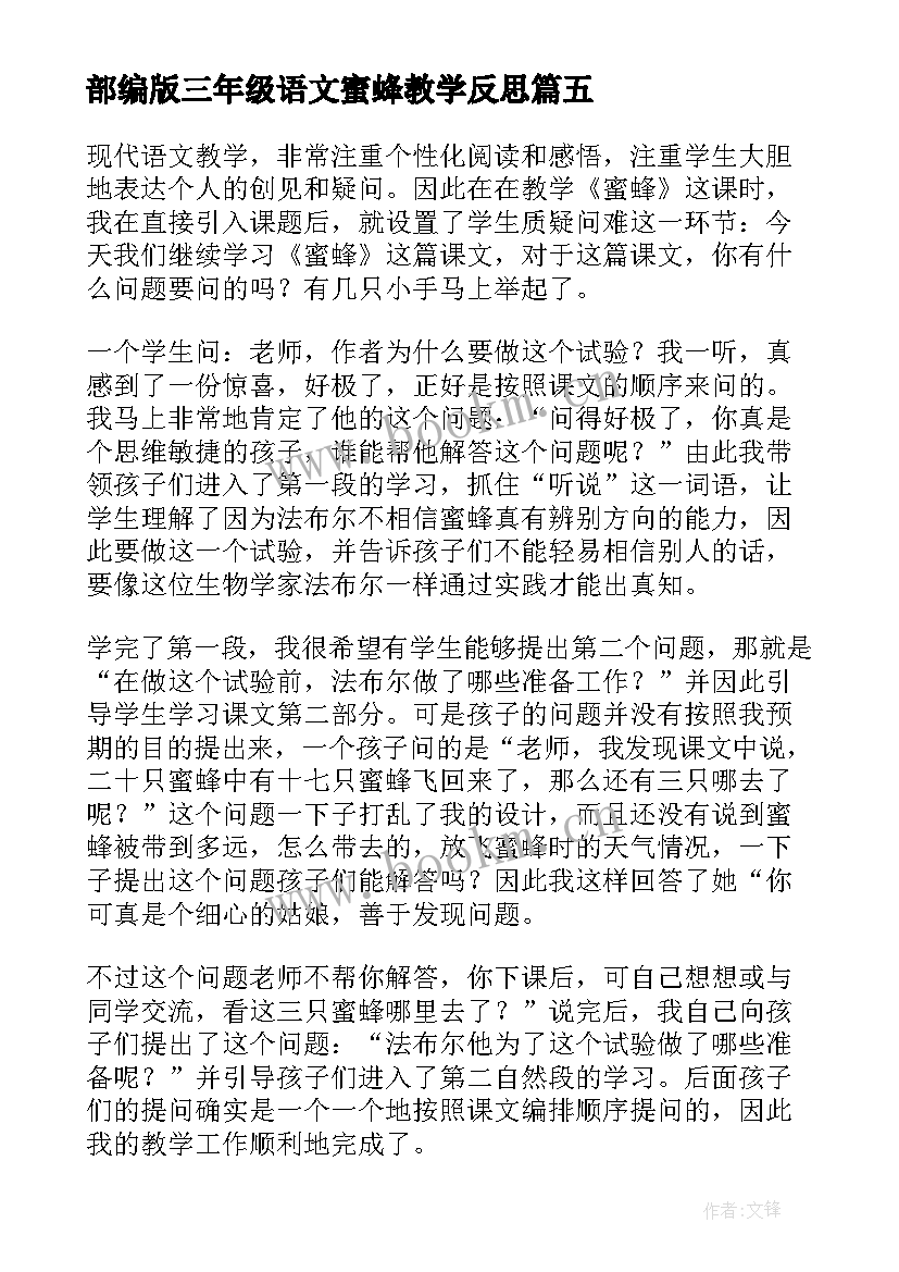 部编版三年级语文蜜蜂教学反思 三年级语文蜜蜂教学反思(通用5篇)